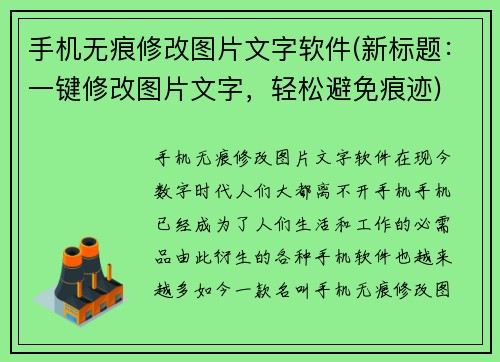 手机无痕修改图片文字软件(新标题：一键修改图片文字，轻松避免痕迹)
