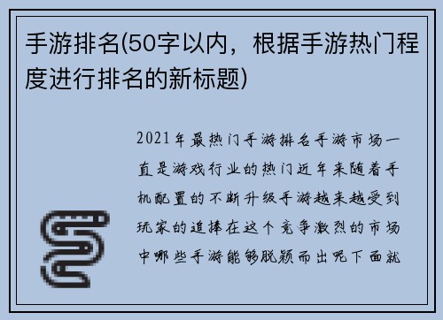 手游排名(50字以内，根据手游热门程度进行排名的新标题)