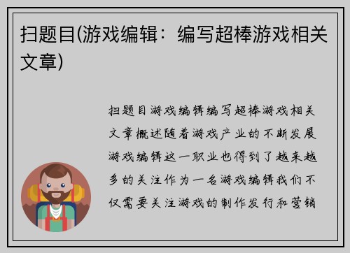 扫题目(游戏编辑：编写超棒游戏相关文章)