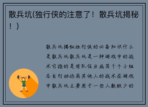 散兵坑(独行侠的注意了！散兵坑揭秘！)