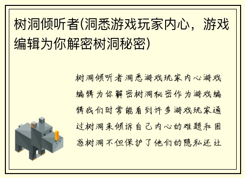 树洞倾听者(洞悉游戏玩家内心，游戏编辑为你解密树洞秘密)