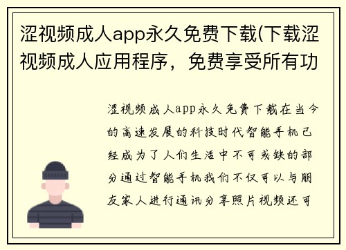 涩视频成人app永久免费下载(下载涩视频成人应用程序，免费享受所有功能)