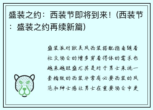 盛装之约：西装节即将到来！(西装节：盛装之约再续新篇)