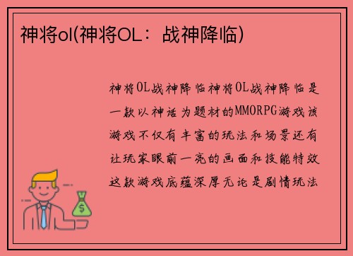 神将ol(神将OL：战神降临)
