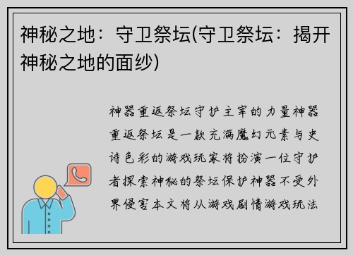 神秘之地：守卫祭坛(守卫祭坛：揭开神秘之地的面纱)