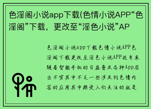 色淫阁小说app下载(色情小说APP“色淫阁”下载，更改至“淫色小说”APP！)
